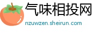 气味相投网